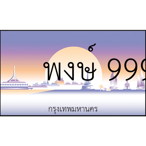 พงษ์ 9999